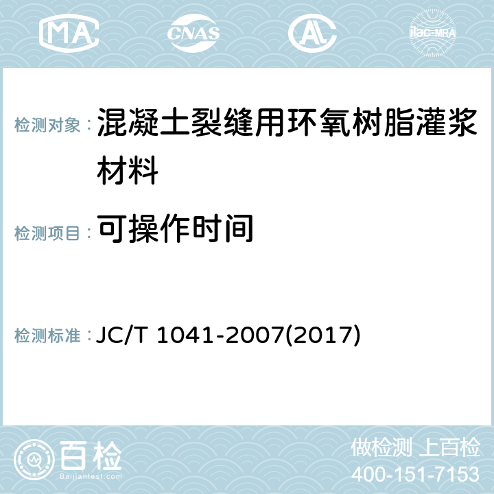 可操作时间 《混凝土裂缝用环氧树脂灌浆材料》 JC/T 1041-2007(2017) 7.5