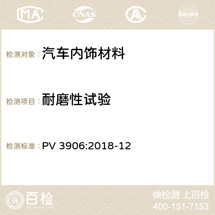 耐磨性试验 非金属平面材料-磨损性能测试 PV 3906:2018-12