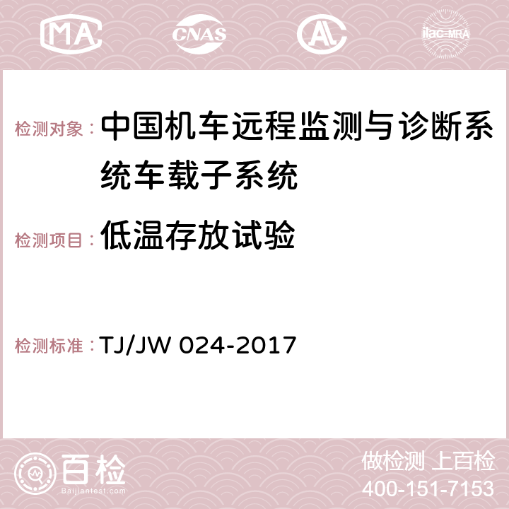 低温存放试验 中国机车远程监测与诊断系统（CMD 系统）车载子系统暂行技术规范 TJ/JW 024-2017 7.1.11