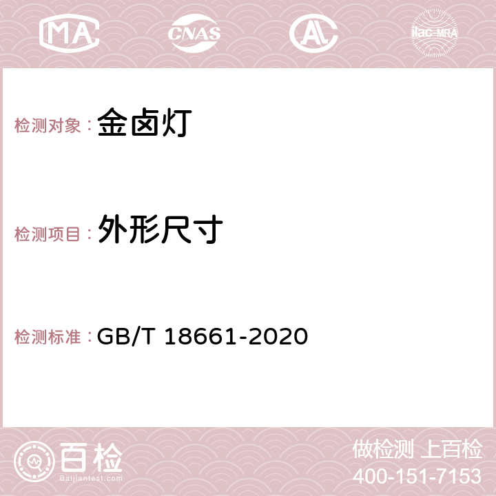 外形尺寸 金属卤化物灯（钪钠系列）性能要求 GB/T 18661-2020 5.2