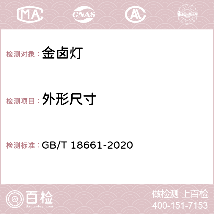 外形尺寸 GB/T 18661-2020 金属卤化物灯（钪钠系列） 性能要求