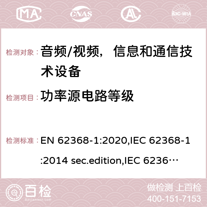 功率源电路等级 音频、视频、信息和通信技术设备-第1 部分：安全要求 EN 62368-1:2020,IEC 62368-1:2014 sec.edition,IEC 62368-1:2018 Edition 3.0 6.2