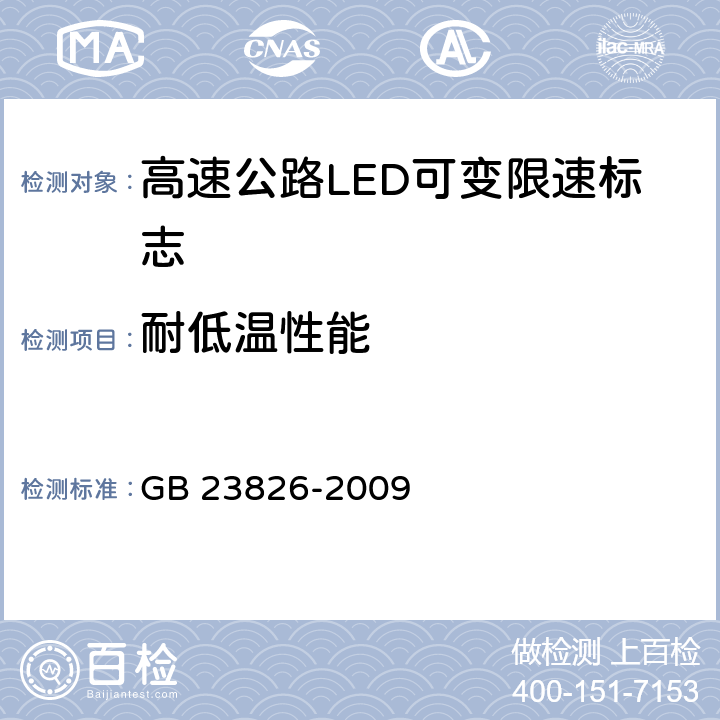 耐低温性能 《高速公路LED可变限速标志》 GB 23826-2009