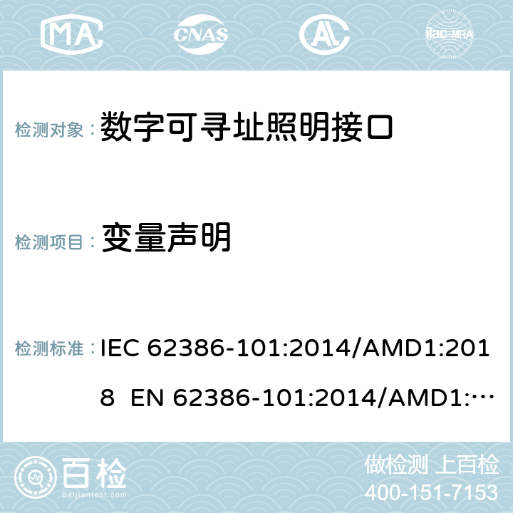 变量声明 数字可寻址照明接口 第101 部分：一般要求 系统 IEC 62386-101:2014/AMD1:2018 EN 62386-101:2014/AMD1:2018 cl.10