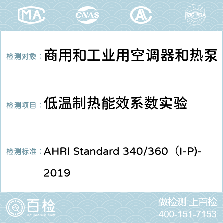 低温制热能效系数实验 商用和工业用空调器和热泵性能要求 AHRI Standard 340/360（I-P)-2019 C7.1.2.7