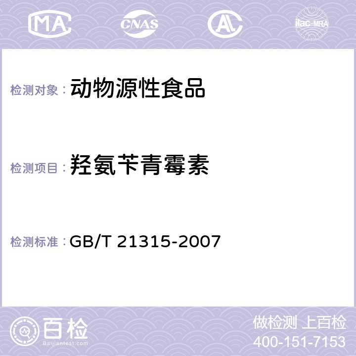 羟氨苄青霉素 动物源性食品中青霉素族抗生素残留量检测方法 液相色谱-质谱质谱法 GB/T 21315-2007