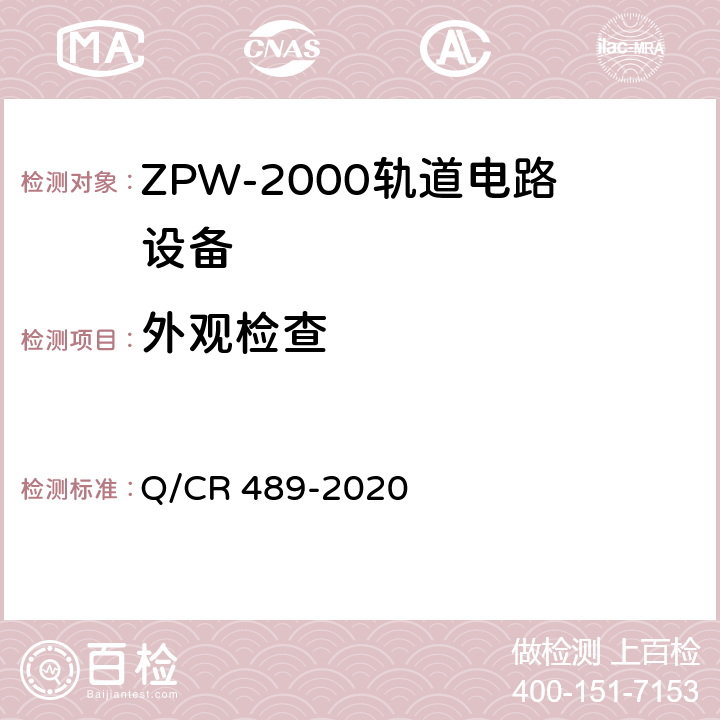 外观检查 Q/CR 489-2020 ZPW-2000系列无绝缘轨道电路设备  6.3