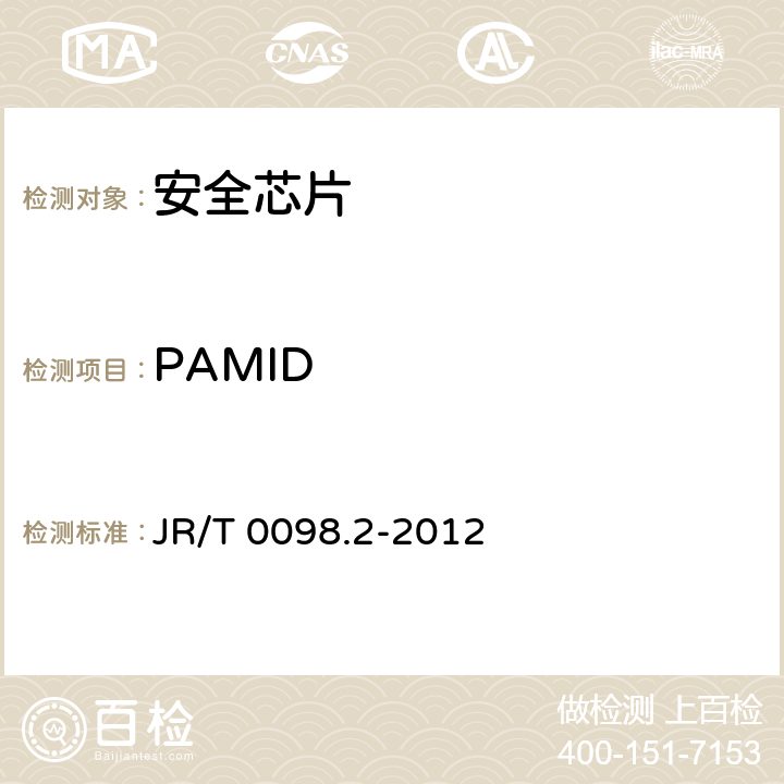 PAMID 中国金融移动支付 检测规范 第2部分：安全芯片 JR/T 0098.2-2012 5.2.6