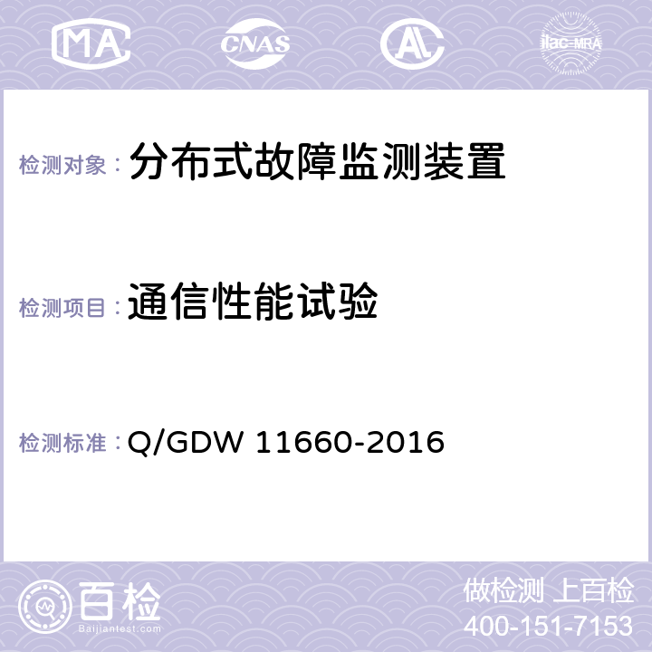 通信性能试验 输电线路分布式故障监测装置技术规范 Q/GDW 11660-2016 6.3.1