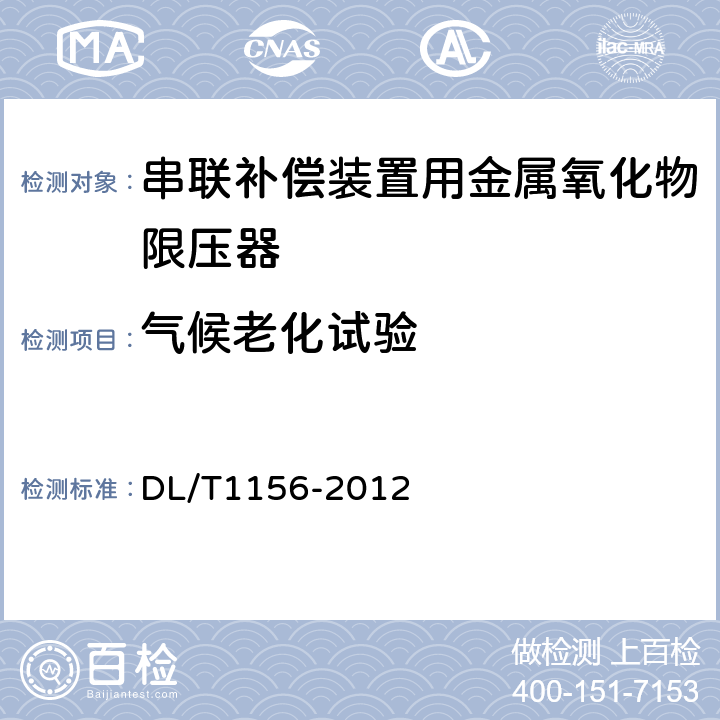 气候老化试验 DL/T 1156-2012 串联补偿装置用金属氧化物限压器