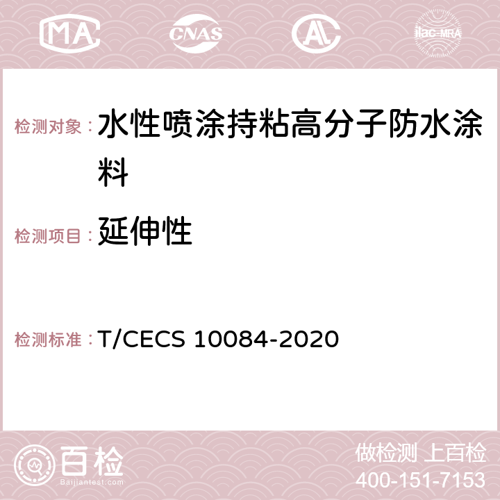 延伸性 CECS 10084-2020 《水性喷涂持粘高分子防水涂料》 T/ 6.7