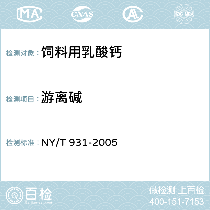 游离碱 饲料用乳酸钙 NY/T 931-2005
