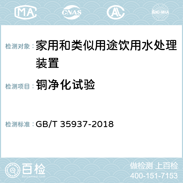 铜净化试验 家用和类似用途饮用水处理装置性能测试方法 GB/T 35937-2018 4.5.5.8,附录A A.7