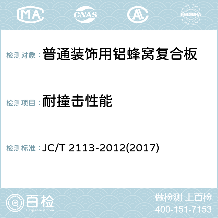 耐撞击性能 《普通装饰用铝蜂窝复合板》 JC/T 2113-2012(2017) 7.7.16