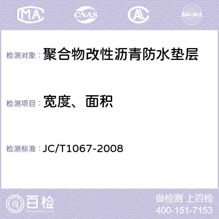 宽度、面积 坡屋面用防水材料聚合物改性沥青防水垫层 JC/T1067-2008 6.3