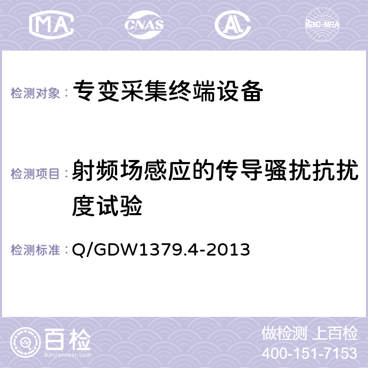 射频场感应的传导骚扰抗扰度试验 电力用户用电信息采集系统检验技术规范 第4部分：专变采集终端检验技术规范 Q/GDW1379.4-2013 4.5.6