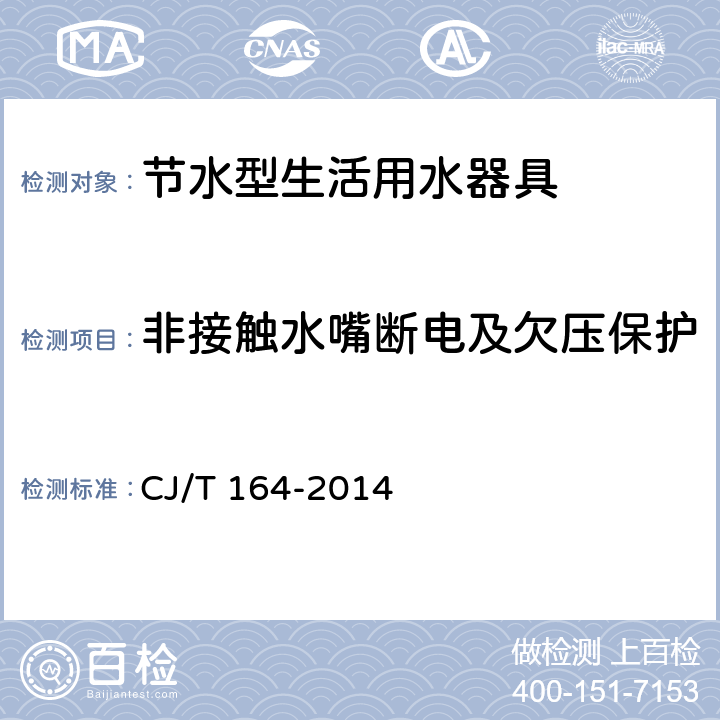 非接触水嘴断电及欠压保护 CJ/T 164-2014 节水型生活用水器具