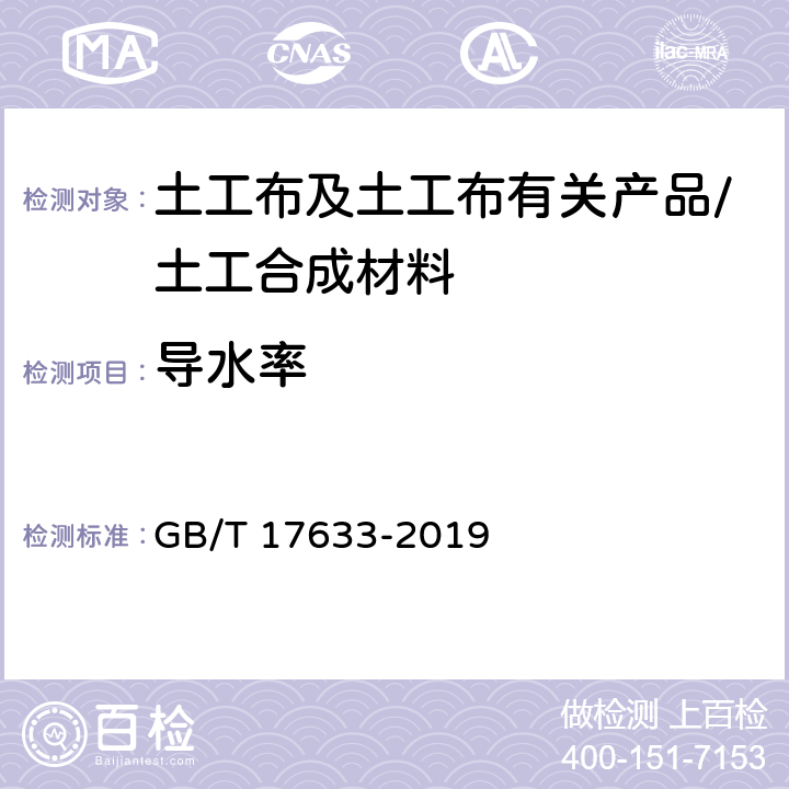 导水率 《土工布及其有关产品平面内水流量的测定》 GB/T 17633-2019