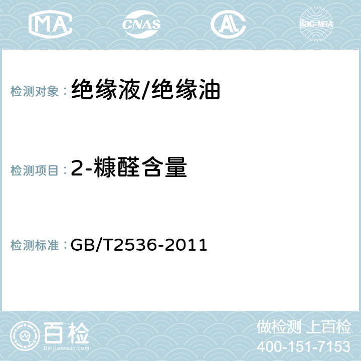 2-糠醛含量 GB 2536-2011 电工流体 变压器和开关用的未使用过的矿物绝缘油