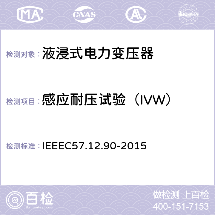 感应耐压试验（IVW） IEEE标准关于液浸式变压器试验规程 IEEEC57.12.90-2015 10.7