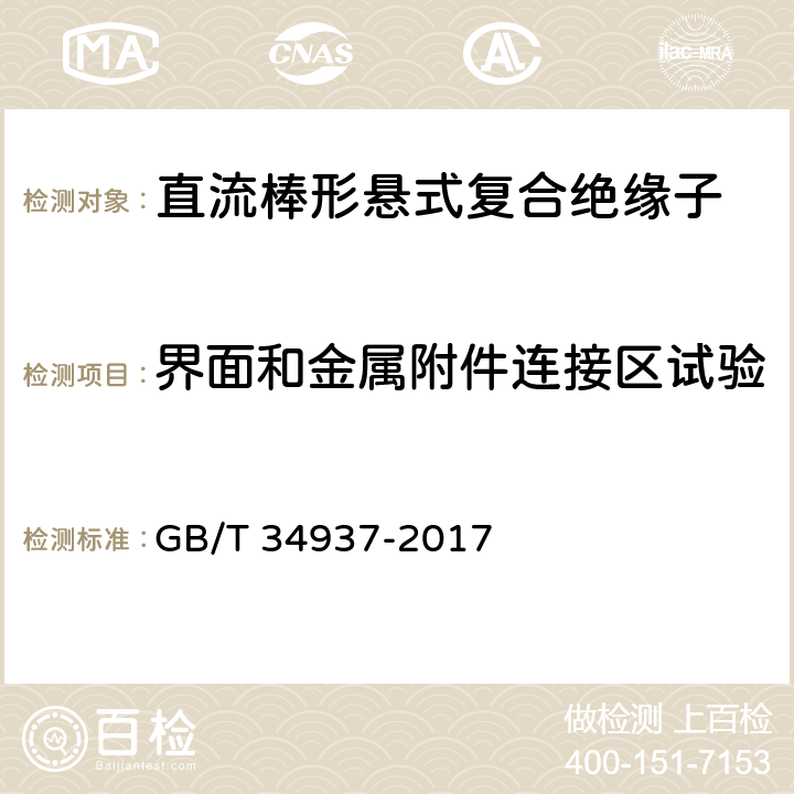 界面和金属附件连接区试验 架空线路绝缘子 标称电压高于1500V直流系统用悬垂和耐张复合绝缘子定义、试验方法及接收准则 GB/T 34937-2017 9.2