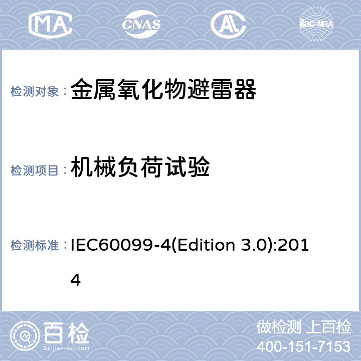 机械负荷试验 交流无间隙金属氧化物避雷 IEC60099-4(Edition 3.0):2014 10.8.11