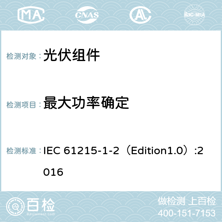 最大功率确定 设计鉴定和型式认证-第1-2部分：薄膜碲化镉（CDTE）基光伏（PV）组件试验的特殊要求 IEC 61215-1-2（Edition1.0）:2016 11.2