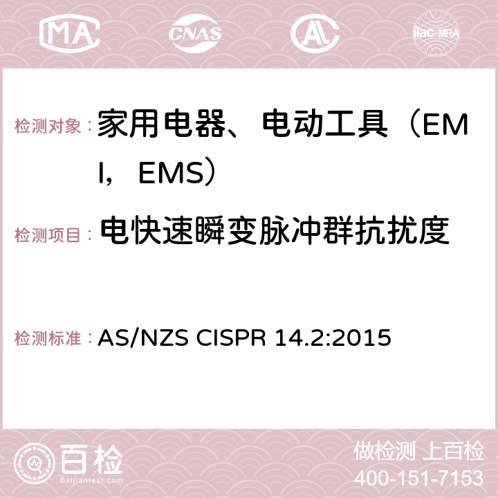 电快速瞬变脉冲群抗扰度 家用电器、电动工具和类似器具的电磁兼容要求.第2部分:抗扰度 AS/NZS CISPR 14.2:2015 5.2