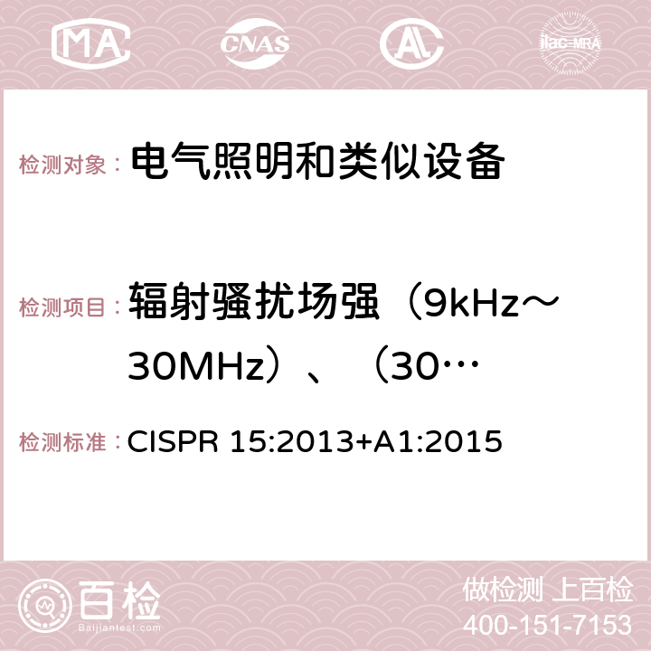 辐射骚扰场强（9kHz～
30MHz）、（30MHz～300MHz） 电气照明和类似设备的无线电骚扰特性的限值和测量方法 CISPR 15:2013+A1:2015 4.4.1～4.4.2