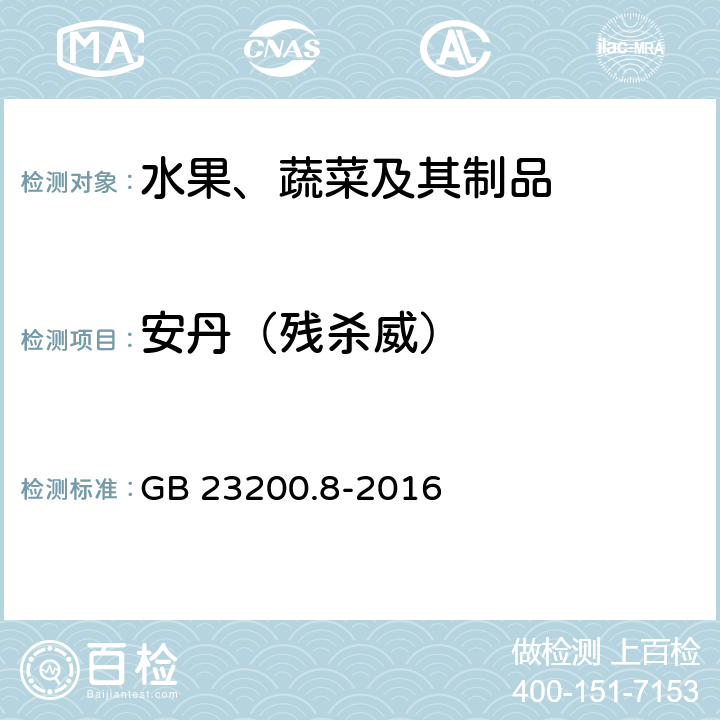 安丹（残杀威） 食品安全国家标准 水果和蔬菜中500种农药及相关化学品残留量的测定 气相色谱-质谱法 GB 23200.8-2016