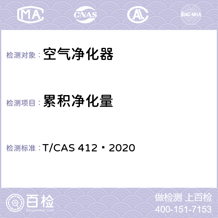 累积净化量 高效空气净化器性能技术要求及试验方法 T/CAS 412—2020 5.9