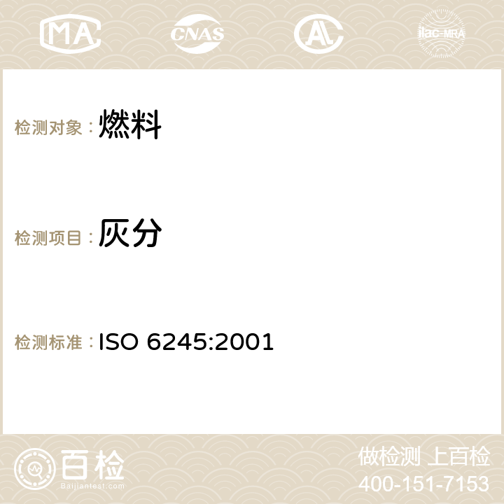 灰分 石油产品灰分的测定 ISO 6245:2001