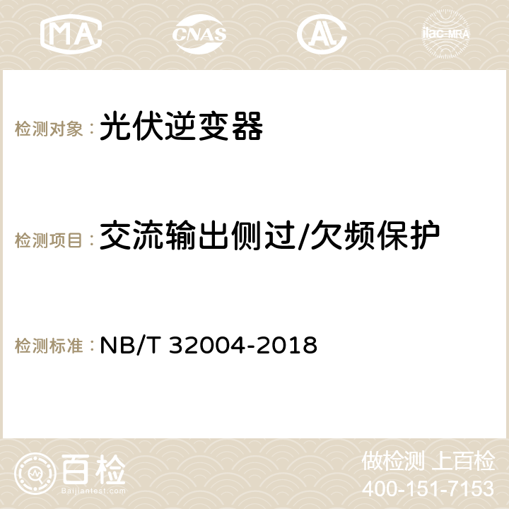 交流输出侧过/欠频保护 光伏发电并网逆变器技术规范 NB/T 32004-2018 11.5.3