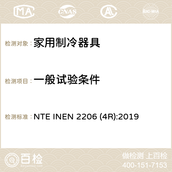 一般试验条件 家用制冷器具 要求和试验方法 NTE INEN 2206 (4R):2019 第6.2条