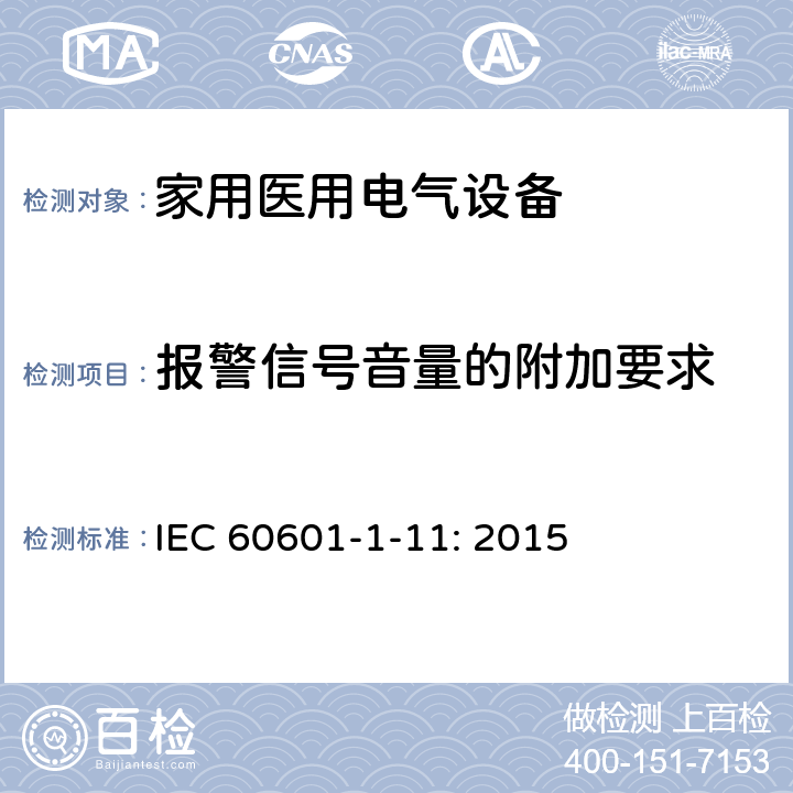 报警信号音量的附加要求 医疗电气设备-1-11:基本安全和基本性能的一般要求:医疗设备和家庭医疗环境中使用的医疗电气系统的要求 IEC 60601-1-11: 2015 13.2