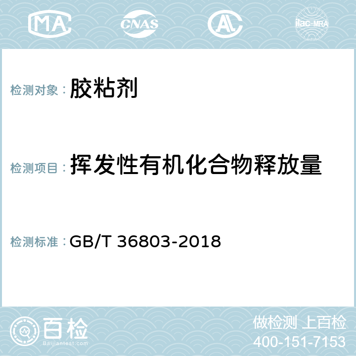 挥发性有机化合物释放量 胶粘剂挥发性有机化合物释放量的测定 袋式法 GB/T 36803-2018