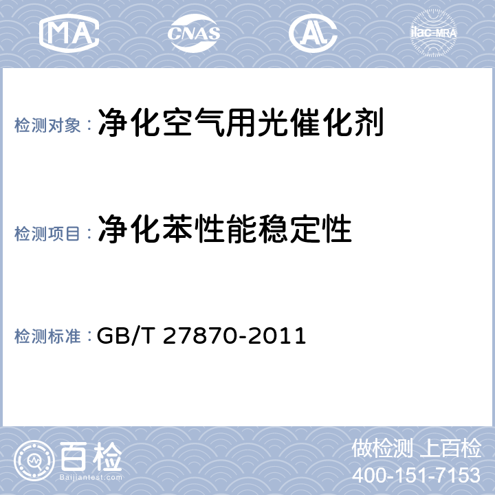 净化苯性能稳定性 GB/T 27870-2011 净化空气用光催化剂