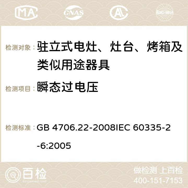 瞬态过电压 家用和类似用途电器的安全 驻立式电灶、灶台、烤箱及类似用途器具的特殊要求 GB 4706.22-2008
IEC 60335-2-6:2005 14