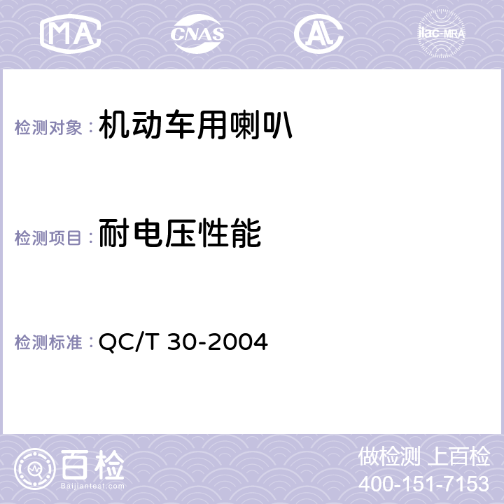 耐电压性能 机动车用电喇叭技术条件 QC/T 30-2004 5.11