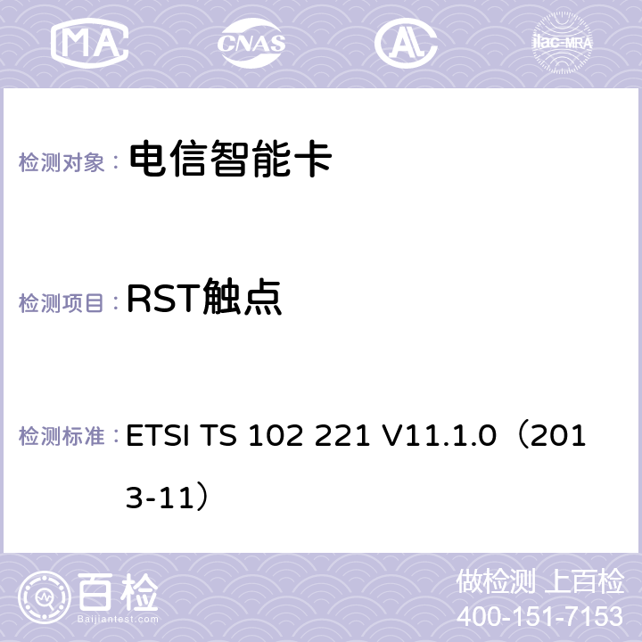RST触点 ETSI TS 102 221 智能卡 UICC-终端接口 物理和逻辑特性  V11.1.0（2013-11） 5.1.2,5.2.2,5.3.2