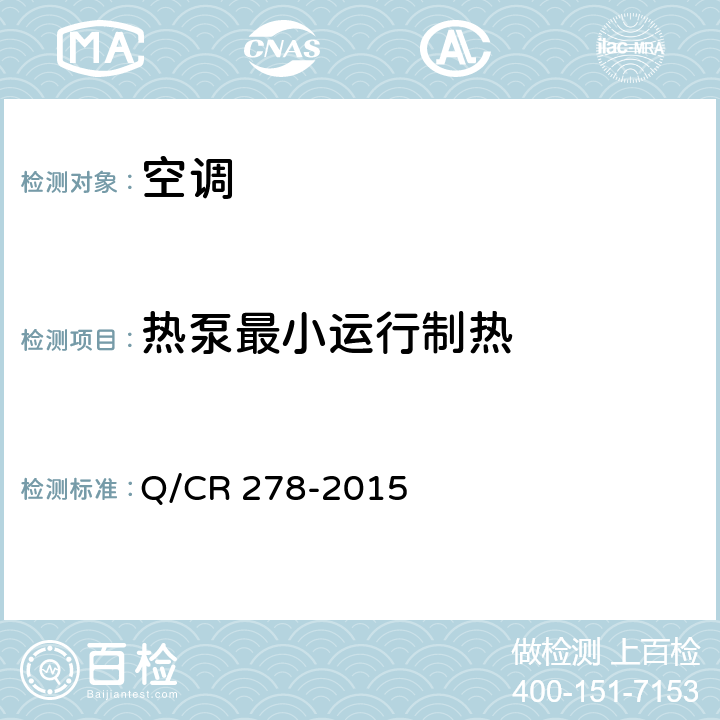 热泵最小运行制热 机车空调装置 Q/CR 278-2015