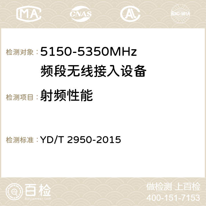 射频性能 5GHz无线接入系统动态频率选择（DFS）技术要求和测试方法 YD/T 2950-2015 4