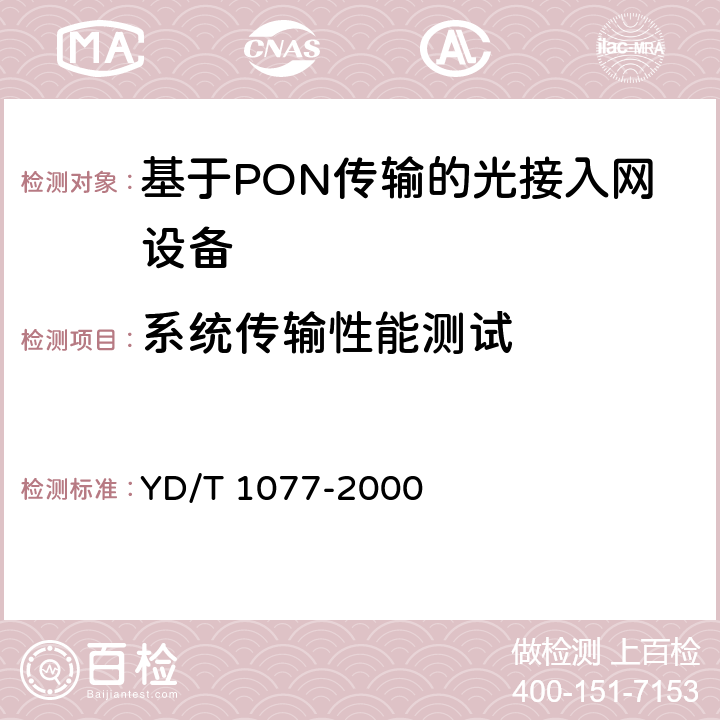 系统传输性能测试 YD/T 1077-2000 接入网技术要求 窄带无源光网络(PON)