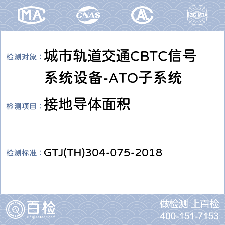 接地导体面积 城市轨道交通CBTC信号系统－ATO子系统规范 CZJS/T 0029-2015；CBTC信号系统—ATO子系统试验大纲 GTJ(TH)304-075-2018 表2
