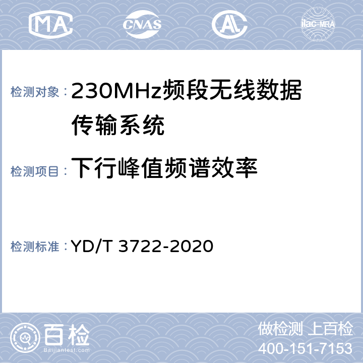 下行峰值频谱效率 YD/T 3722-2020 230MHz频段宽带无线数据传输系统的射频技术要求及测试方法