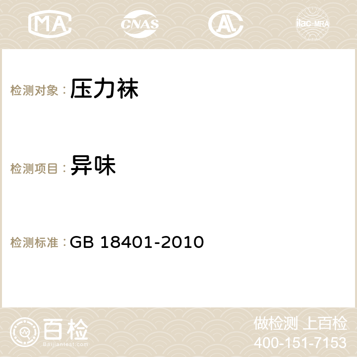 异味 国家纺织产品基本安全技术规范 GB 18401-2010 6.4.10