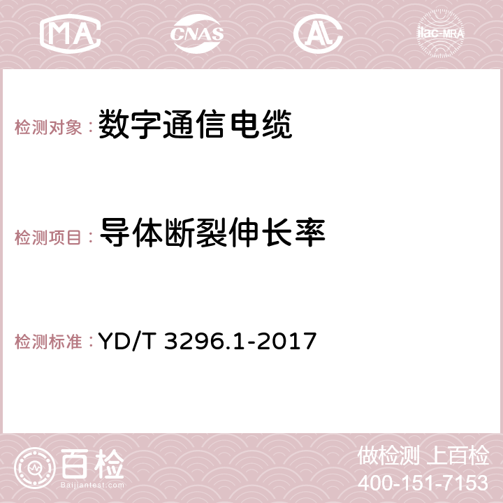 导体断裂伸长率 数字通信用聚烯烃绝缘室外对绞电缆 第1部分：总则 YD/T 3296.1-2017 6.3.1