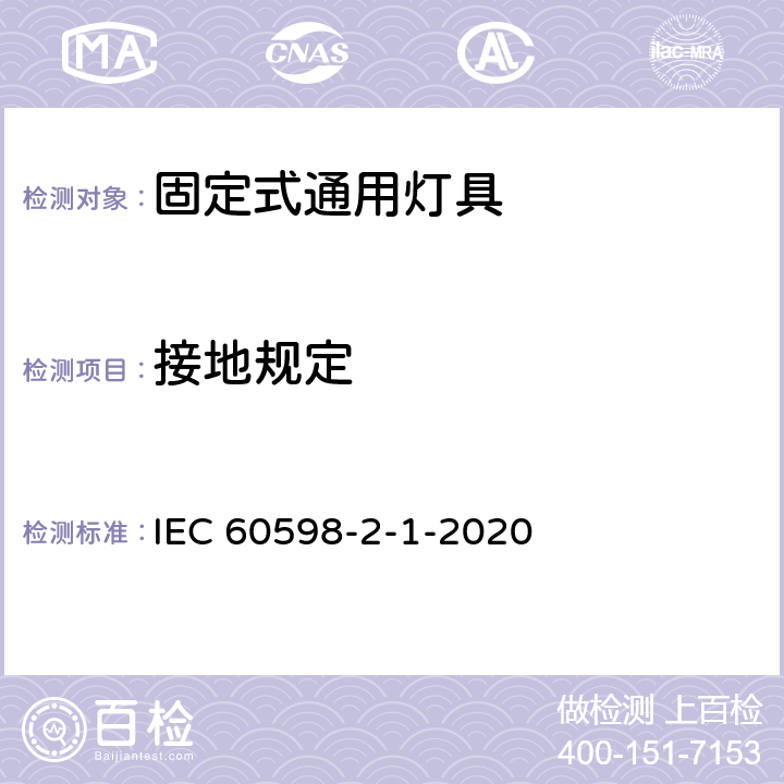 接地规定 灯具　第2-1部分：特殊要求　固定式通用灯具 IEC 60598-2-1-2020 1.9