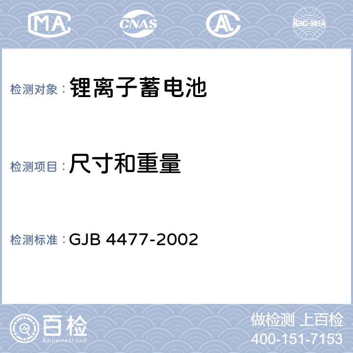 尺寸和重量 锂离子蓄电池组通用规范 GJB 4477-2002 4.7.16 4.7.17