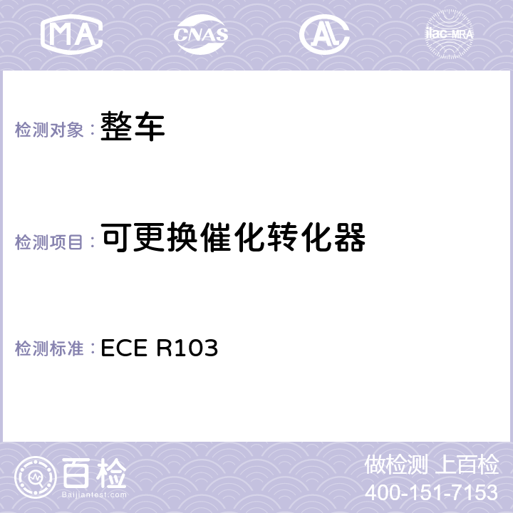 可更换催化转化器 ECE R103 关于批准机动车辆的的统一规定 